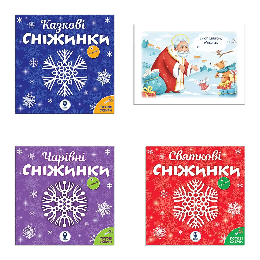 Сніжинки новорічні прикраси. Лист Святому Миколаю (комплект із 4 книг)