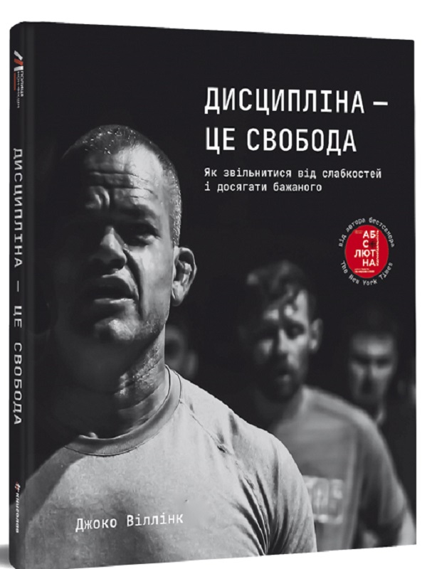 Дисципліна – це свобода. Як звільнитися від слабкостей і досягти бажаного