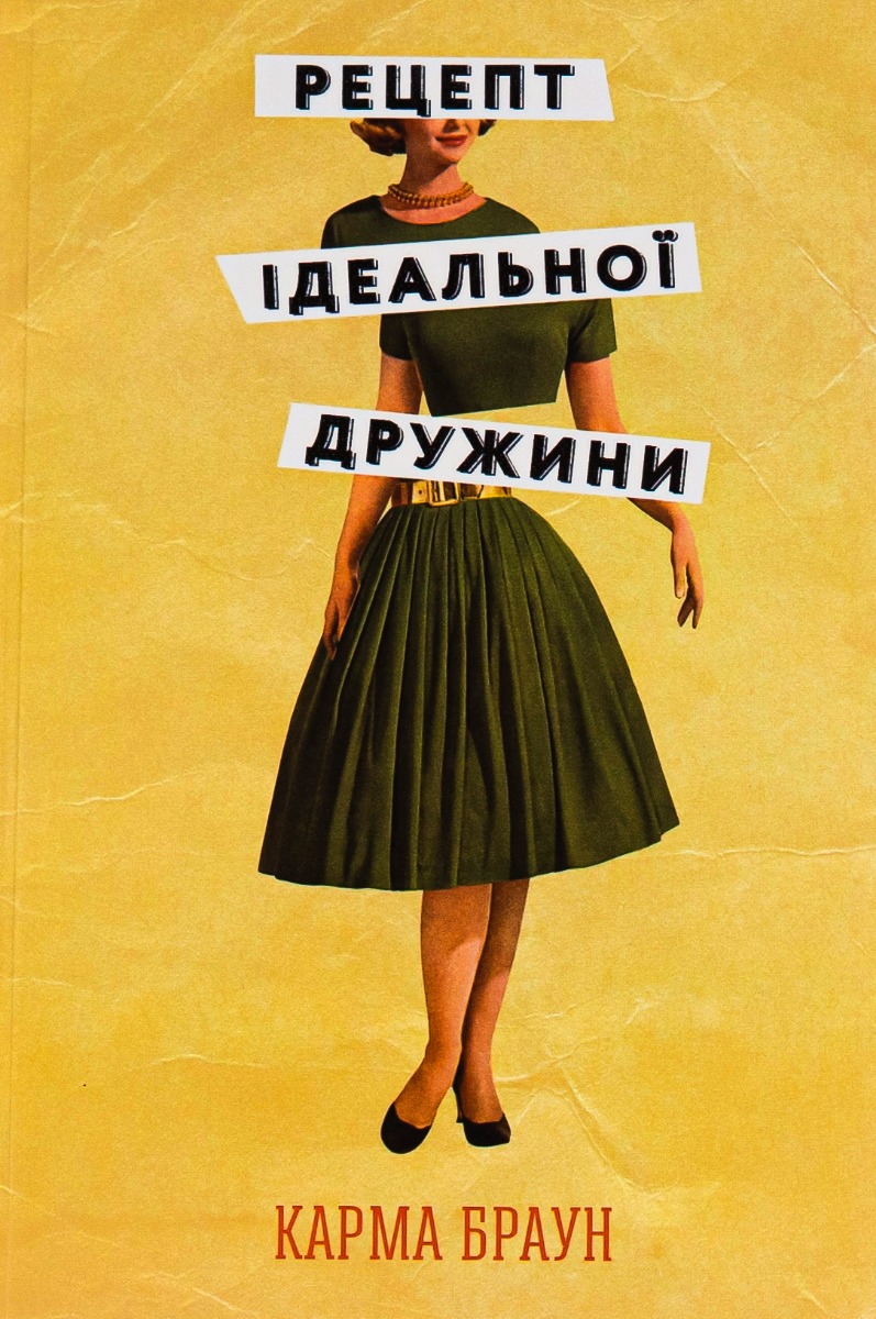 Рецепт ідеальної дружини. Карма Браун