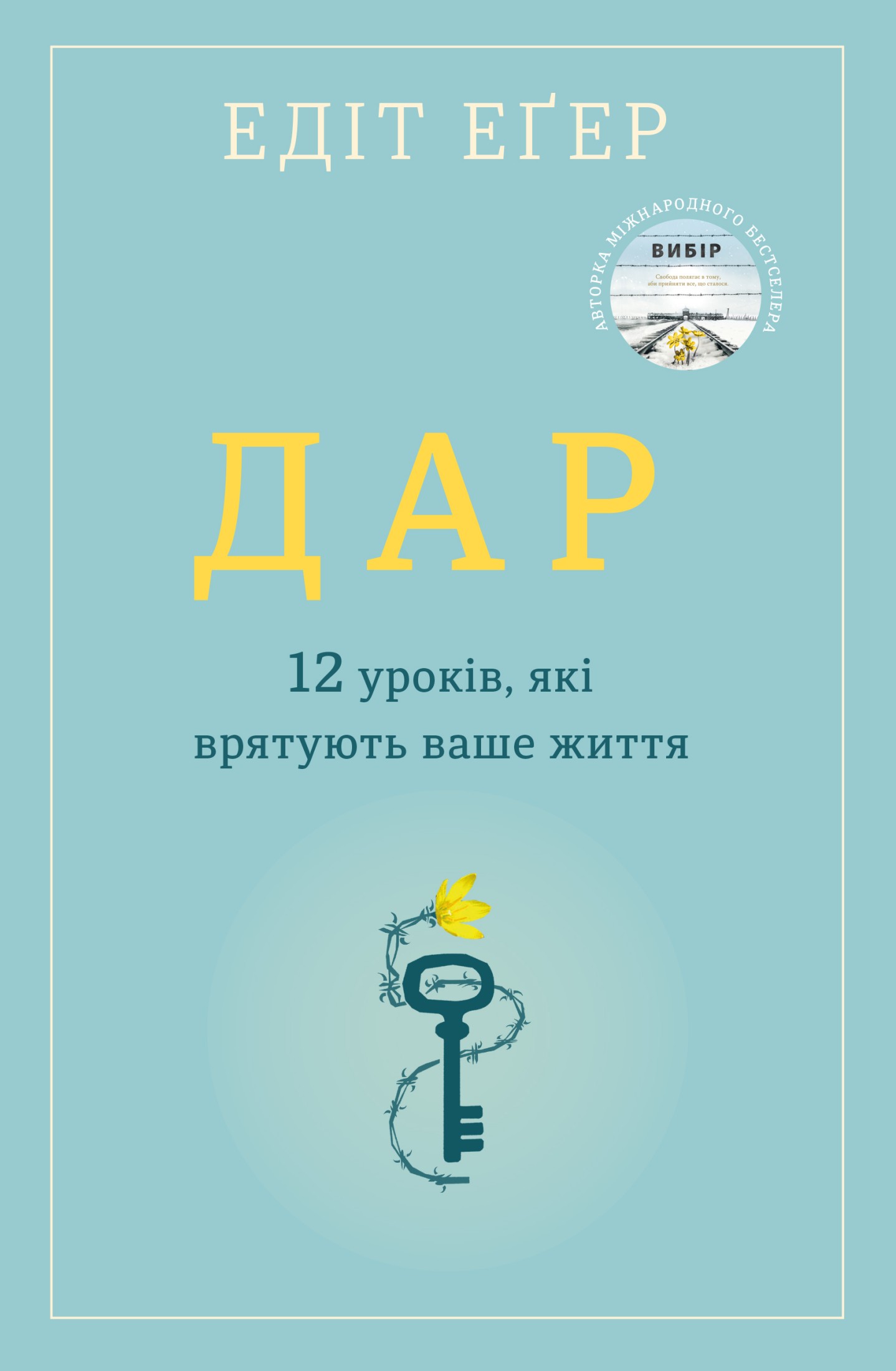 Дар. 12 уроків, які врятують ваше життя