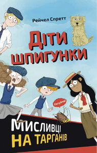 Діти шпигунки. Мисливці на тарганів