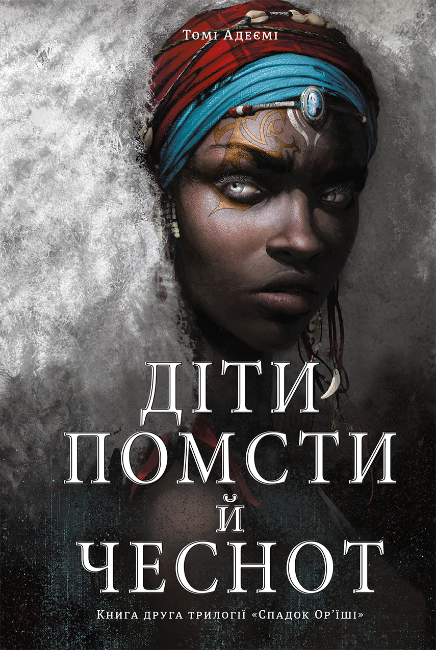 Діти помсти й чеснот