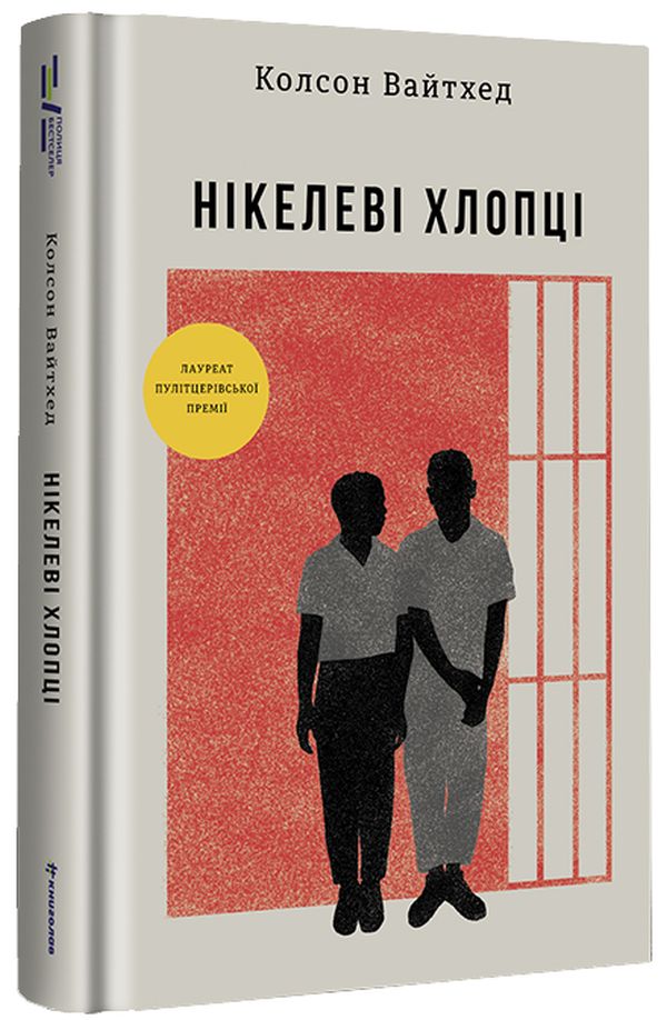 Нікелеві хлопці. Колсон Вайтхед