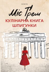Міс Ґрем. Кулінарна книга шпигунки