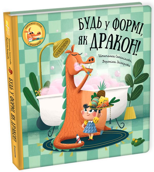 Будь у формі, як дракон!