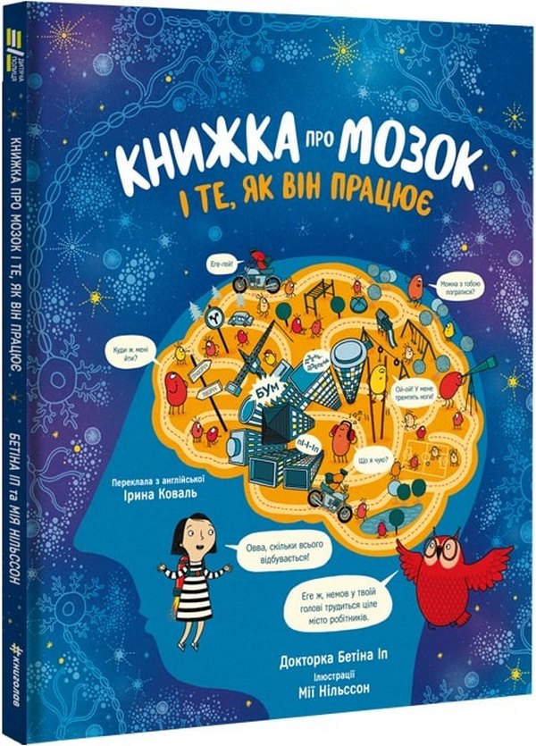 Книжка про мозок і те, як він працює. Бетіна Іп