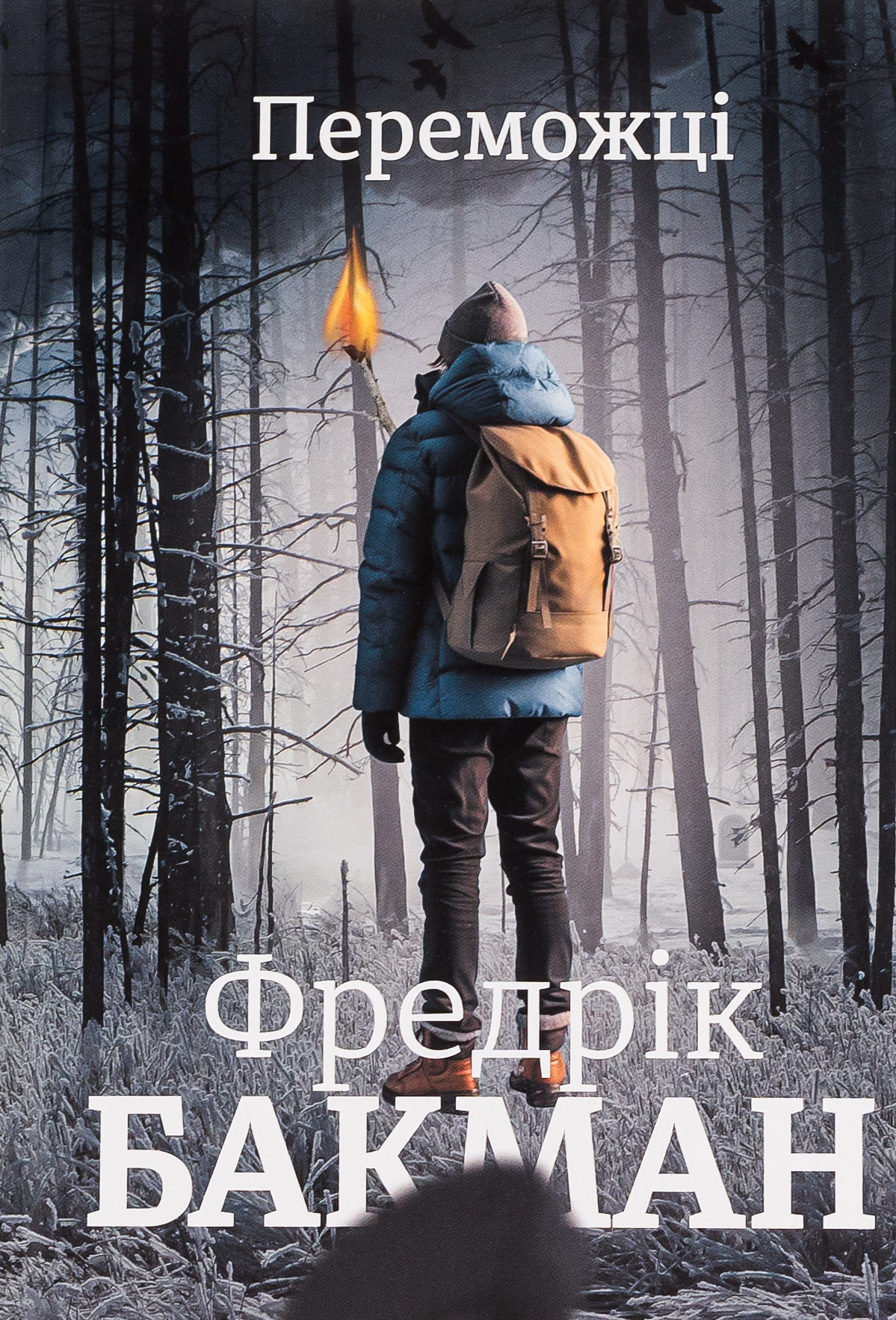 Переможці. Фредрік Бакман