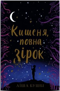 Кишеня, повна зірок