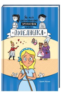 Як мій капосний брат зруйнував казку «Попелюшка