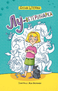 Лу-ветеринарка