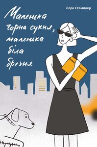 Маленька чорна сукня, маленька біла брехня