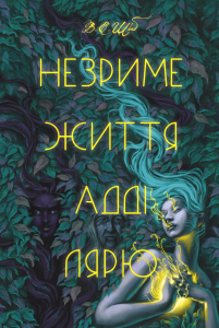 Незриме життя Адді Лярю