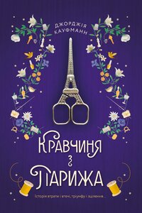 Кравчиня з Парижа