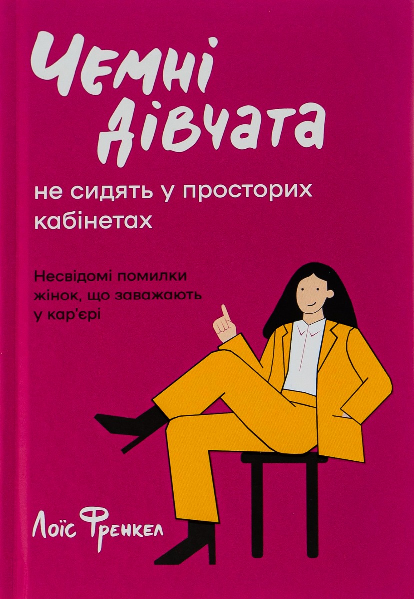 Чемні дівчата не сидять у просторих кабінетах. Несвідомі помилки жінок що заважають у кар’єрі