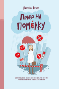 Право на помилку. 25 успішних жінок розповідають про те, чого їх навчили власні помилки