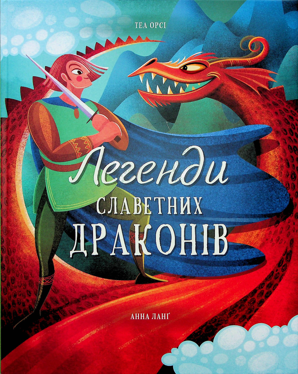 Легенди славетних драконів. Теа Орсі