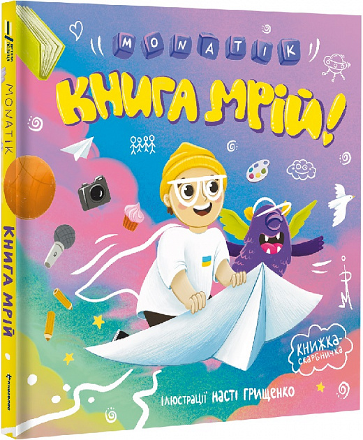 MONATIK. Книга мрій!