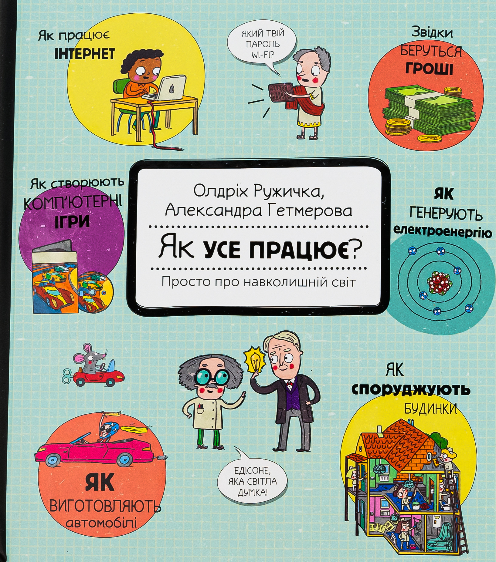 Як усе працює? Просто про навколишній світ. Ружичка Олджих
