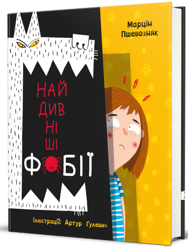 Найдивніші фобії. Марцін Пшевозняк