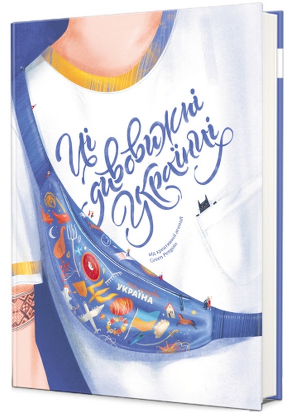 Ці дивовижні українці