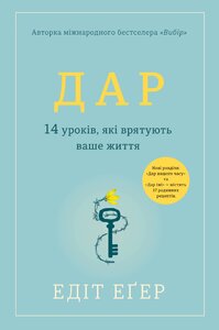 Дар. 14 уроків, які врятують ваше життя