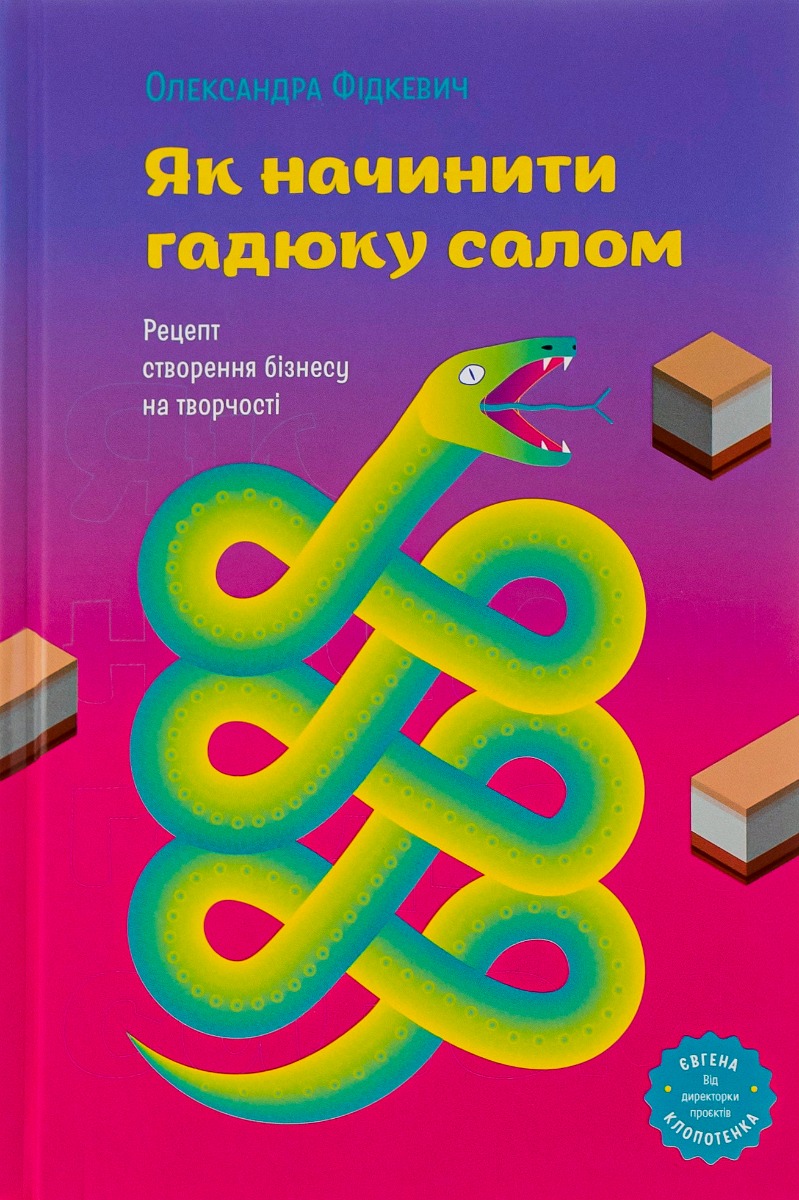 Як начинити гадюку салом. Рецепт створення бізнесу на творчості. Олександра Фідкевич