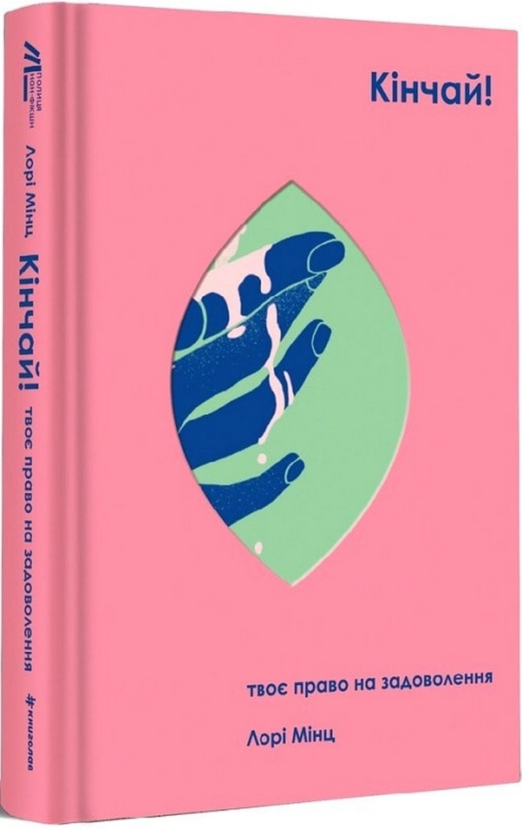 E-book: Кінчай! Твоє право на задоволення