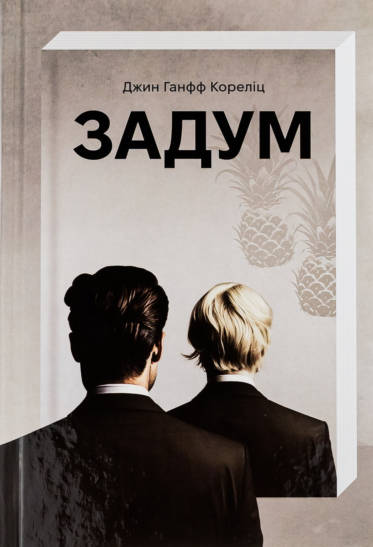 Задум. Джин Ганфф Кореліц