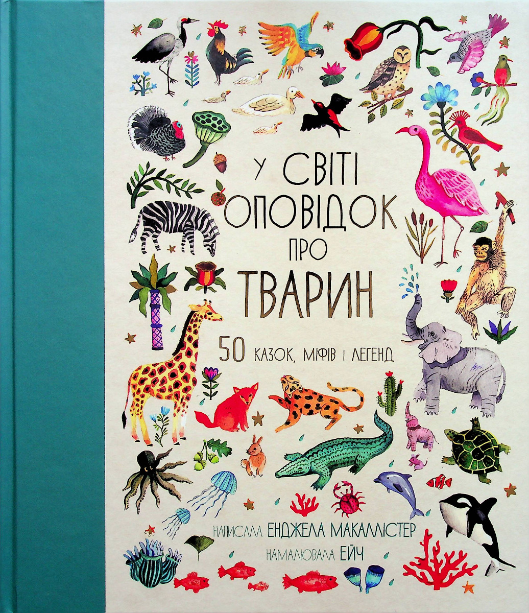 У світі оповідок про тварин. 50 казок, міфів і легенд. Енджела Макаллістер