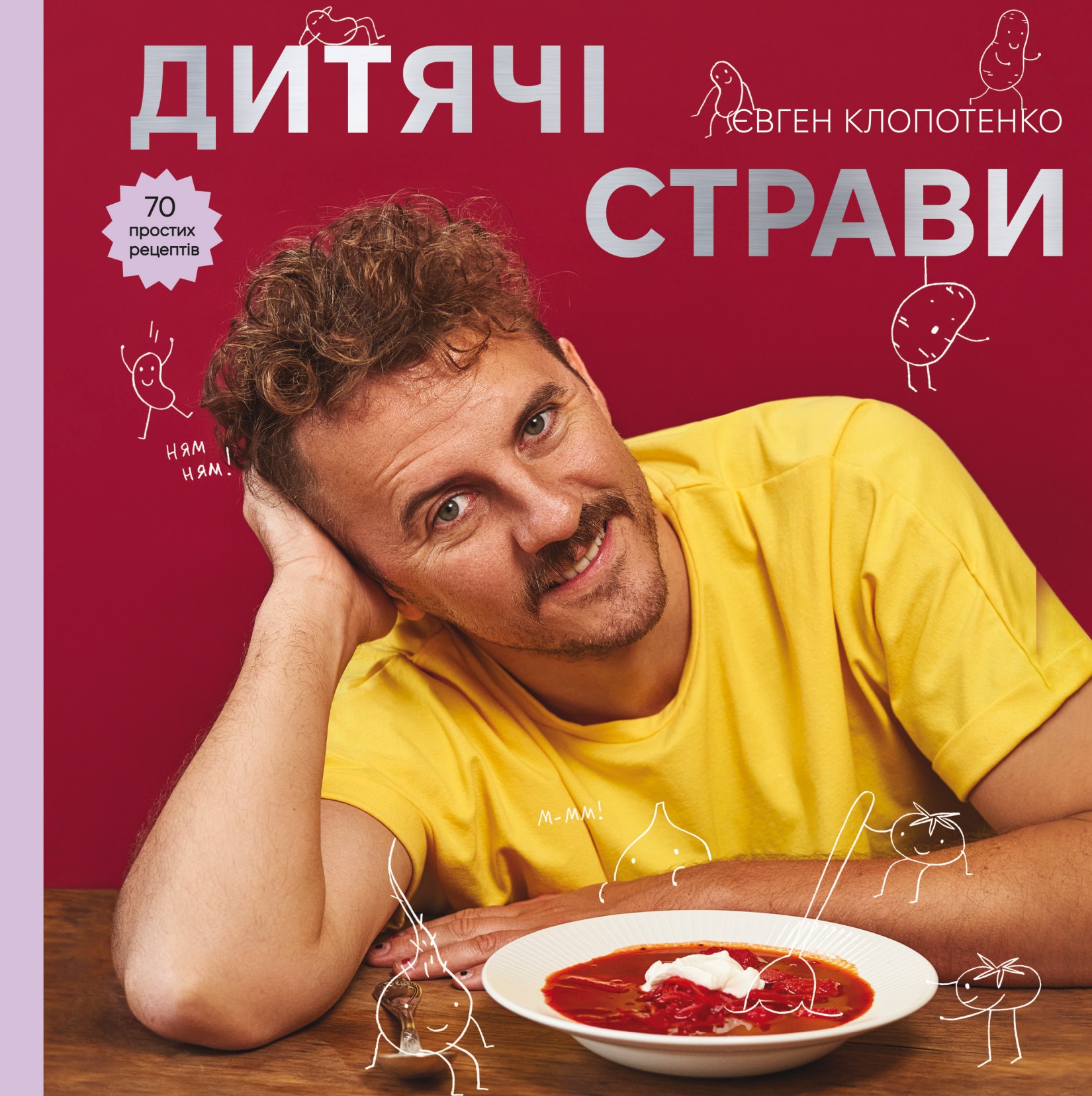 Дитячі страви. 70 простих рецептів. Євген Клопотенко