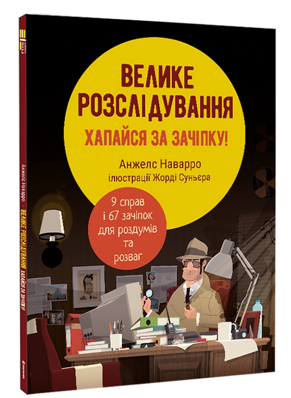 Велике розслідування. Хапайся за зачіпку. Анжелс Наварро