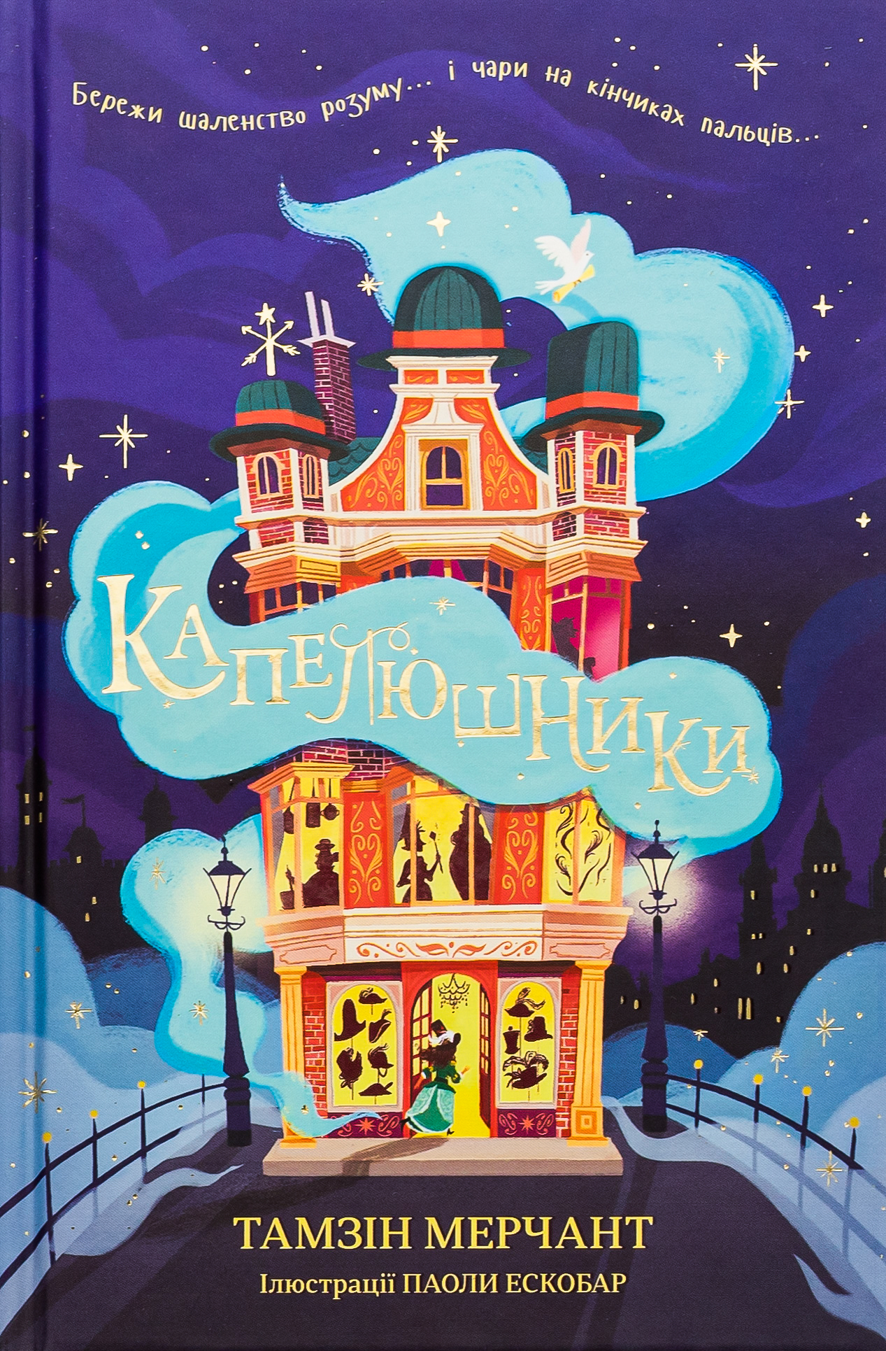 Капелюшники. Тамзін Мерчант