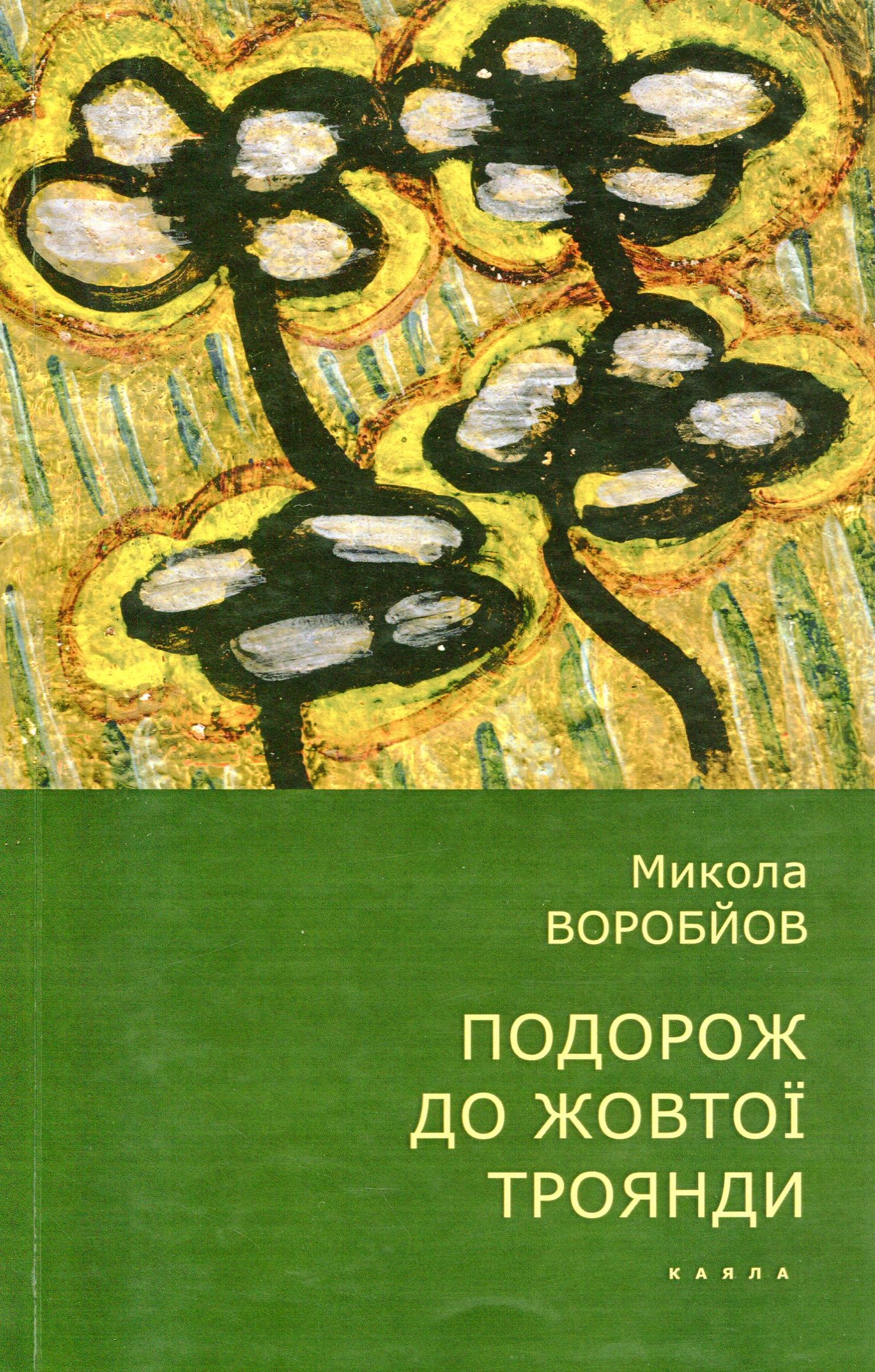 Подорож до жовтої троянди