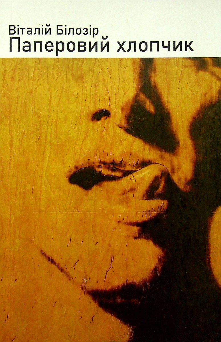 Паперовий хлопчик