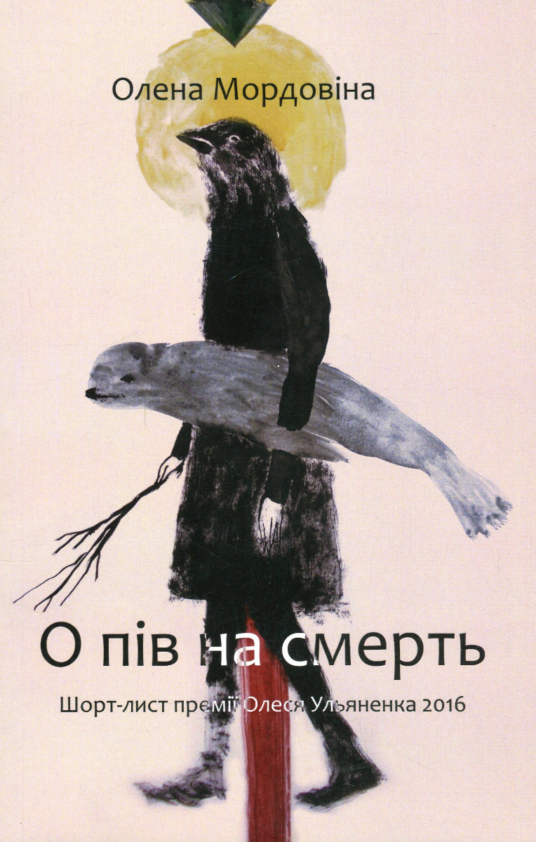 О пів на смерть