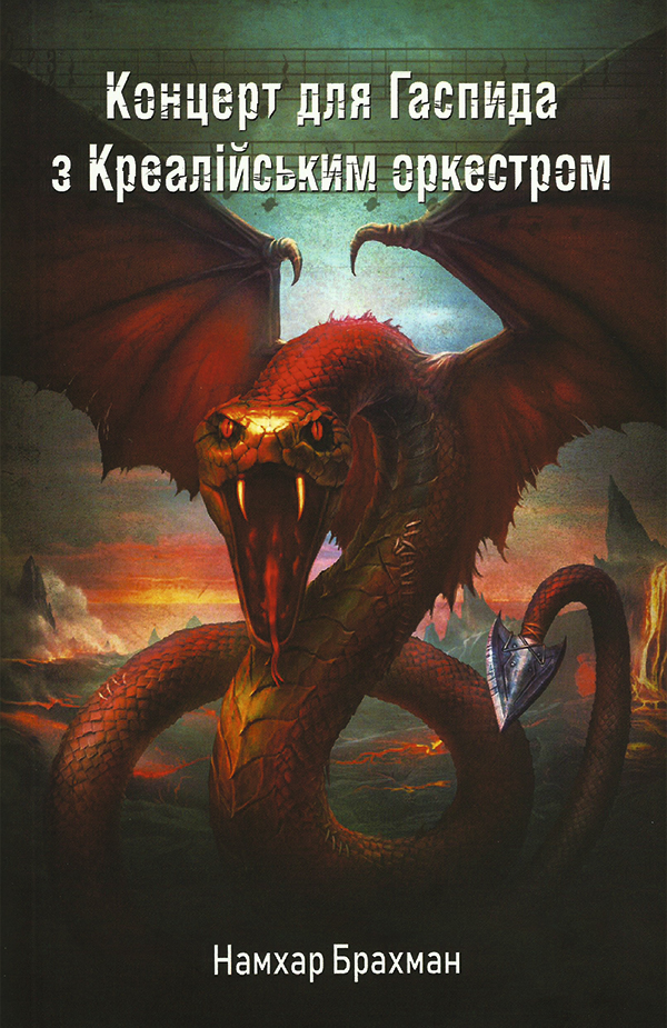  Концерт для Гаспида з Креалійським оркестром