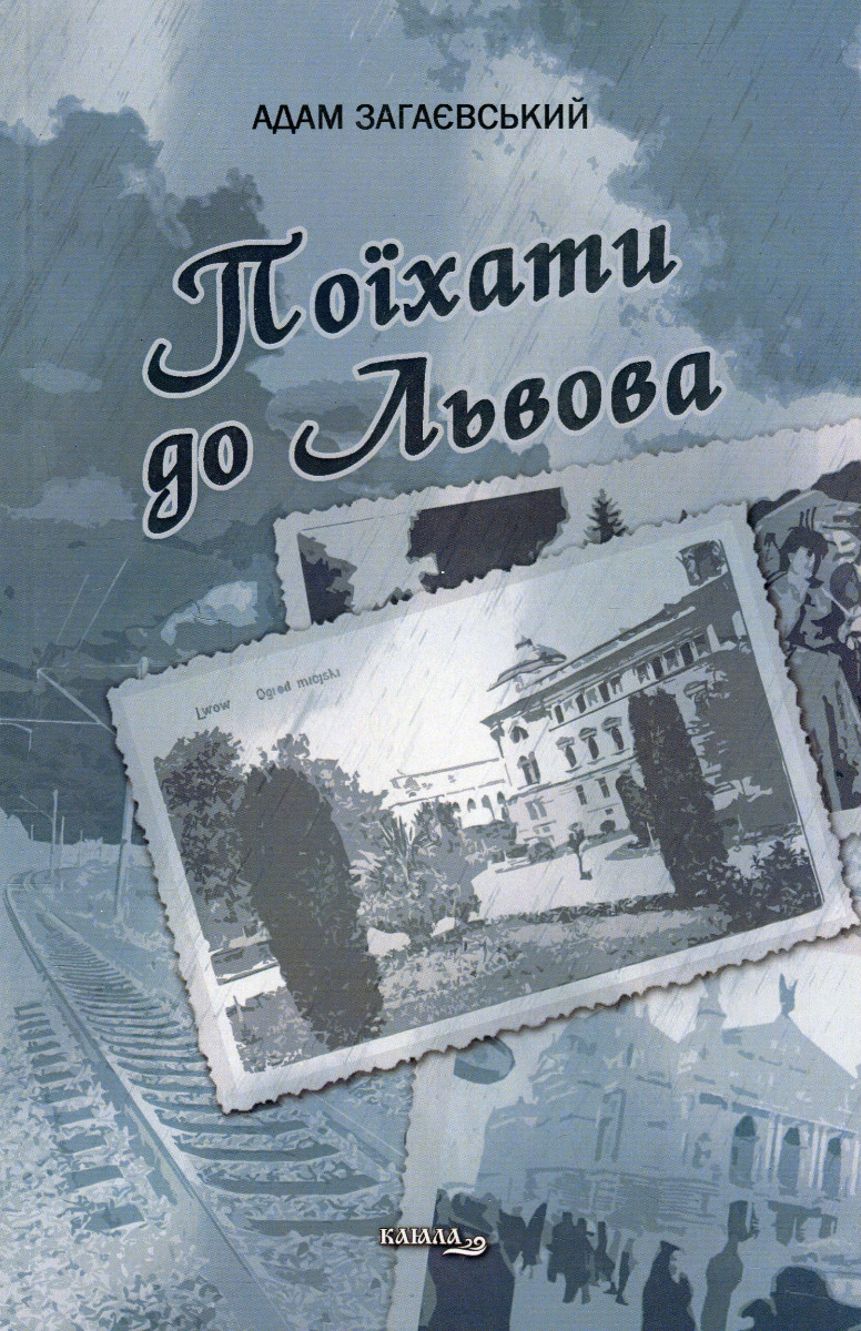 Поїхати до Львова