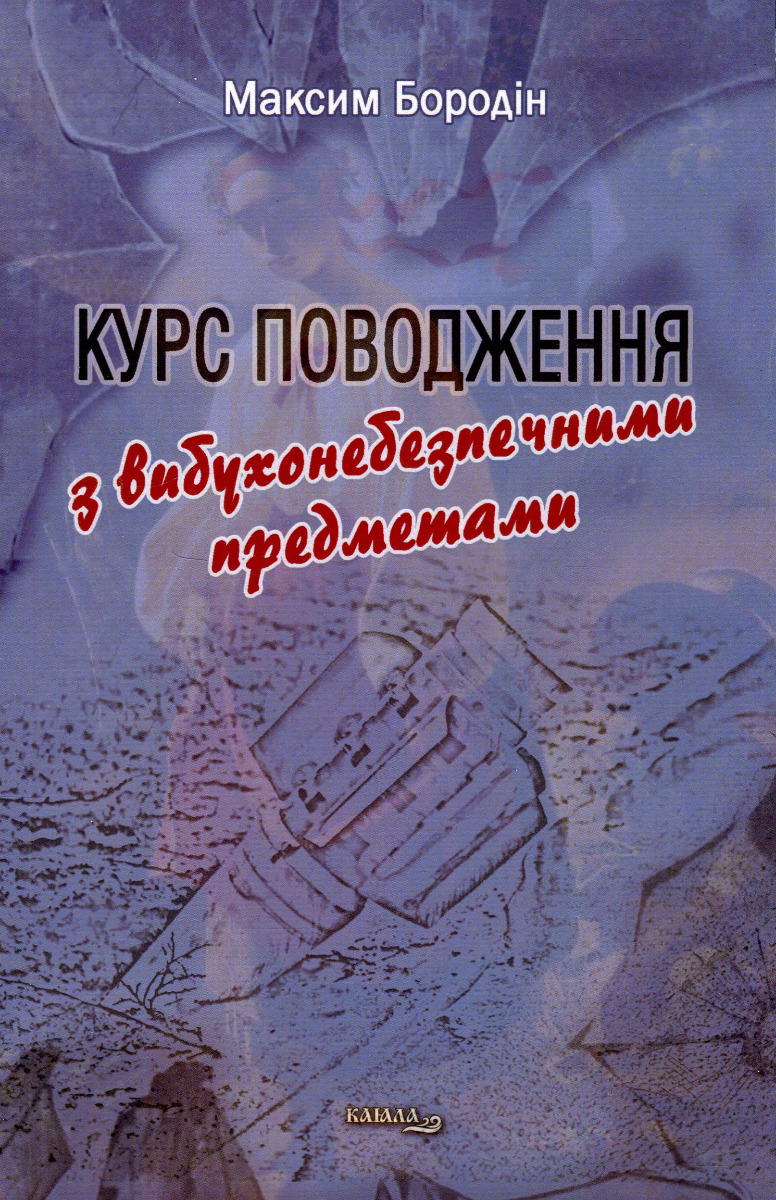 Курс поводження з вибухонебезпечними предметами