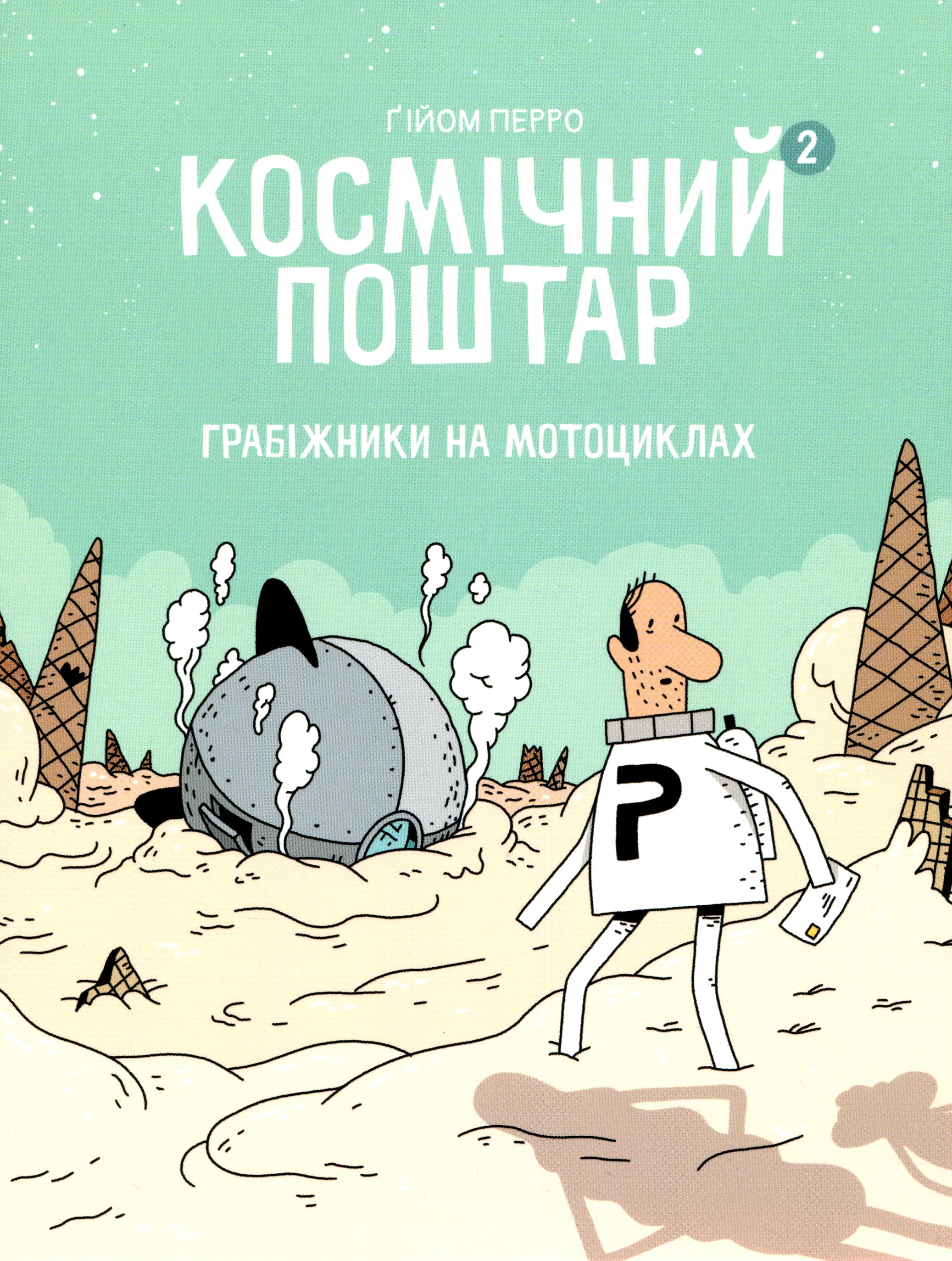 Космічний поштар. Книга 2. Грабіжники на мотоциклах