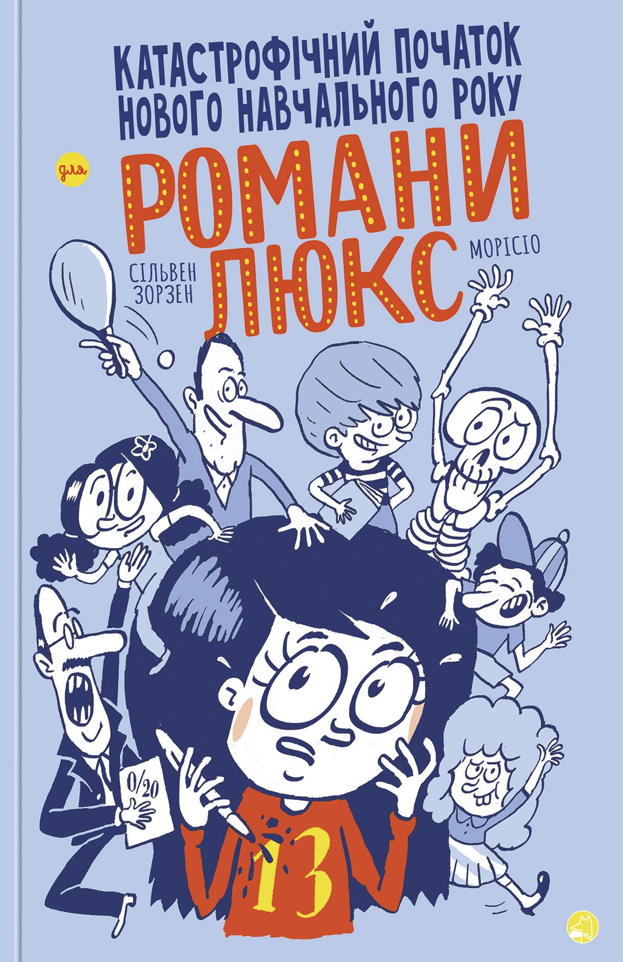 Катастрофічний початок нового навчального року для Романи Люкс. Зорзен Сільвен