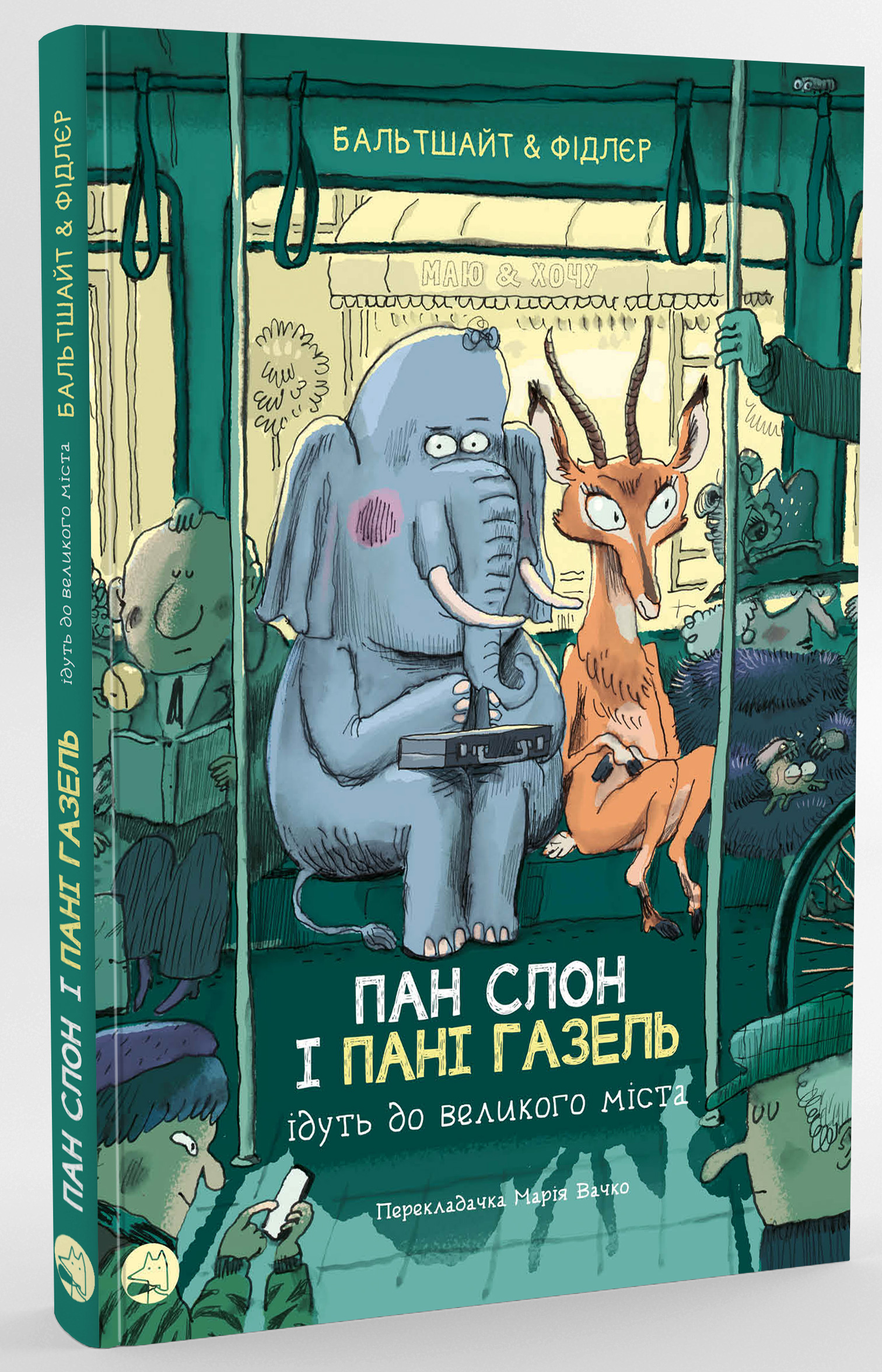 Пан Слон і пані Газель ідуть до великого міста