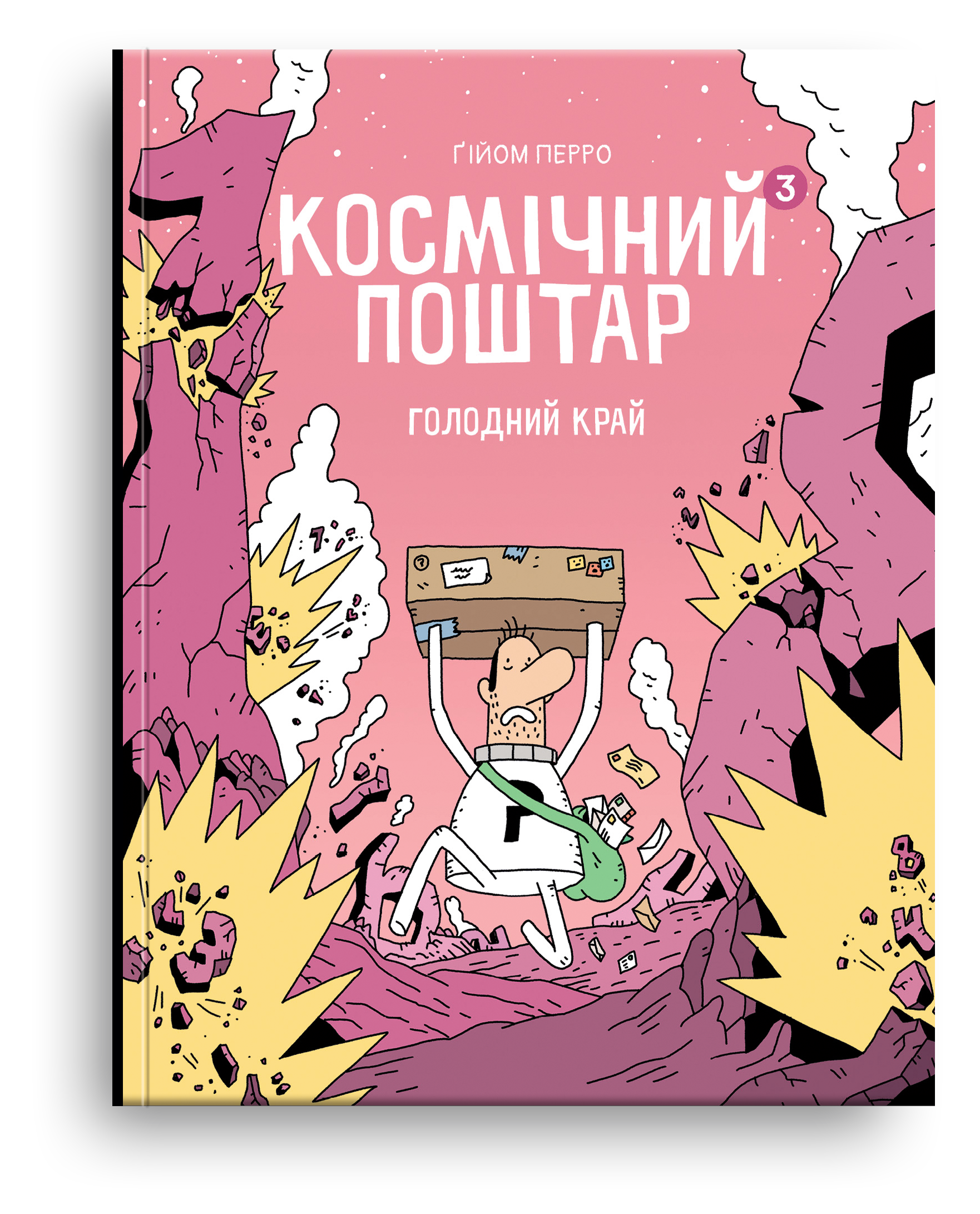 Космічний поштар. Том 3. Голодний край. Гійом Перро