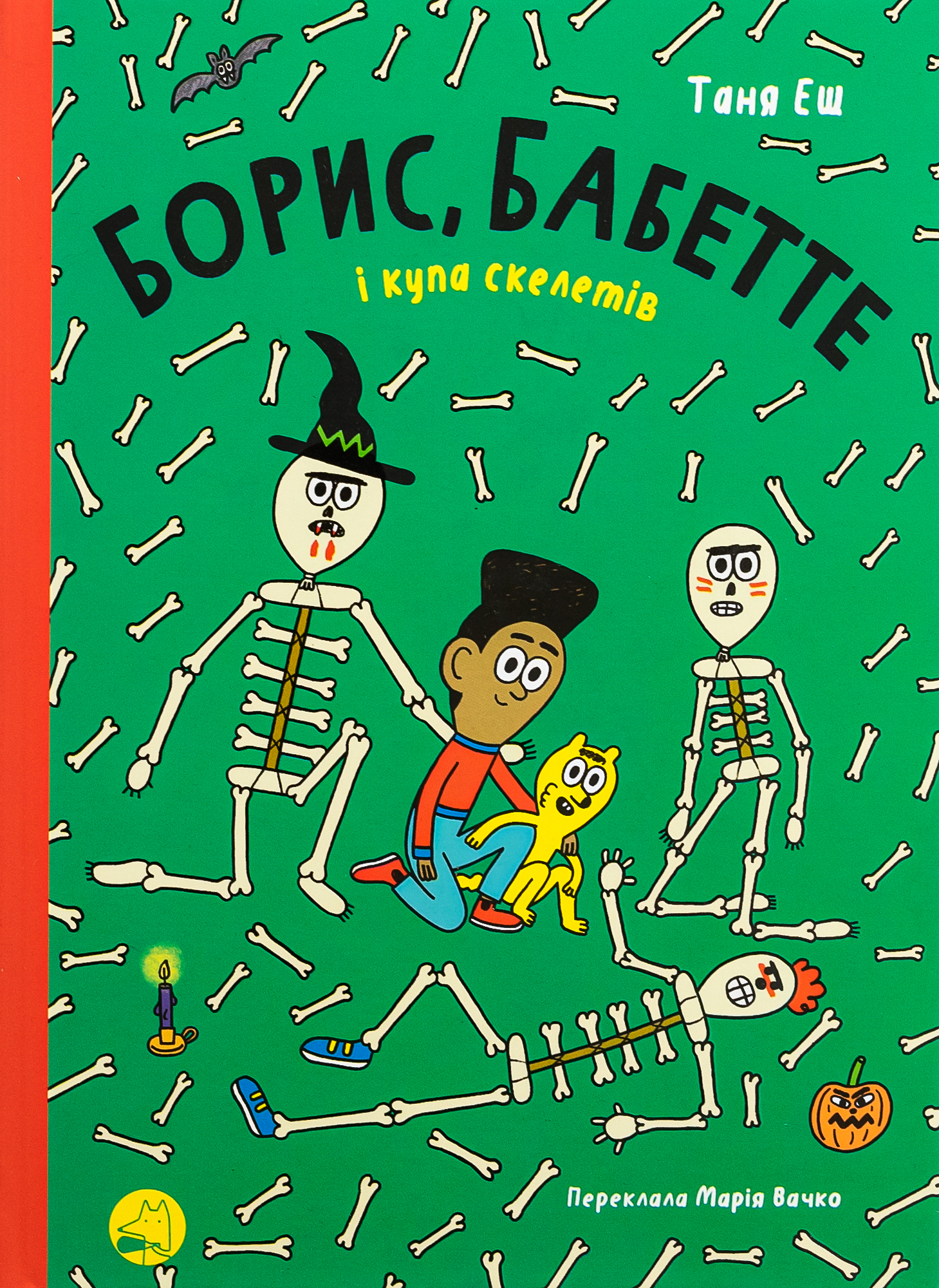 БОРИС, БАБЕТТЕ і купа скелетів. Таня Еш