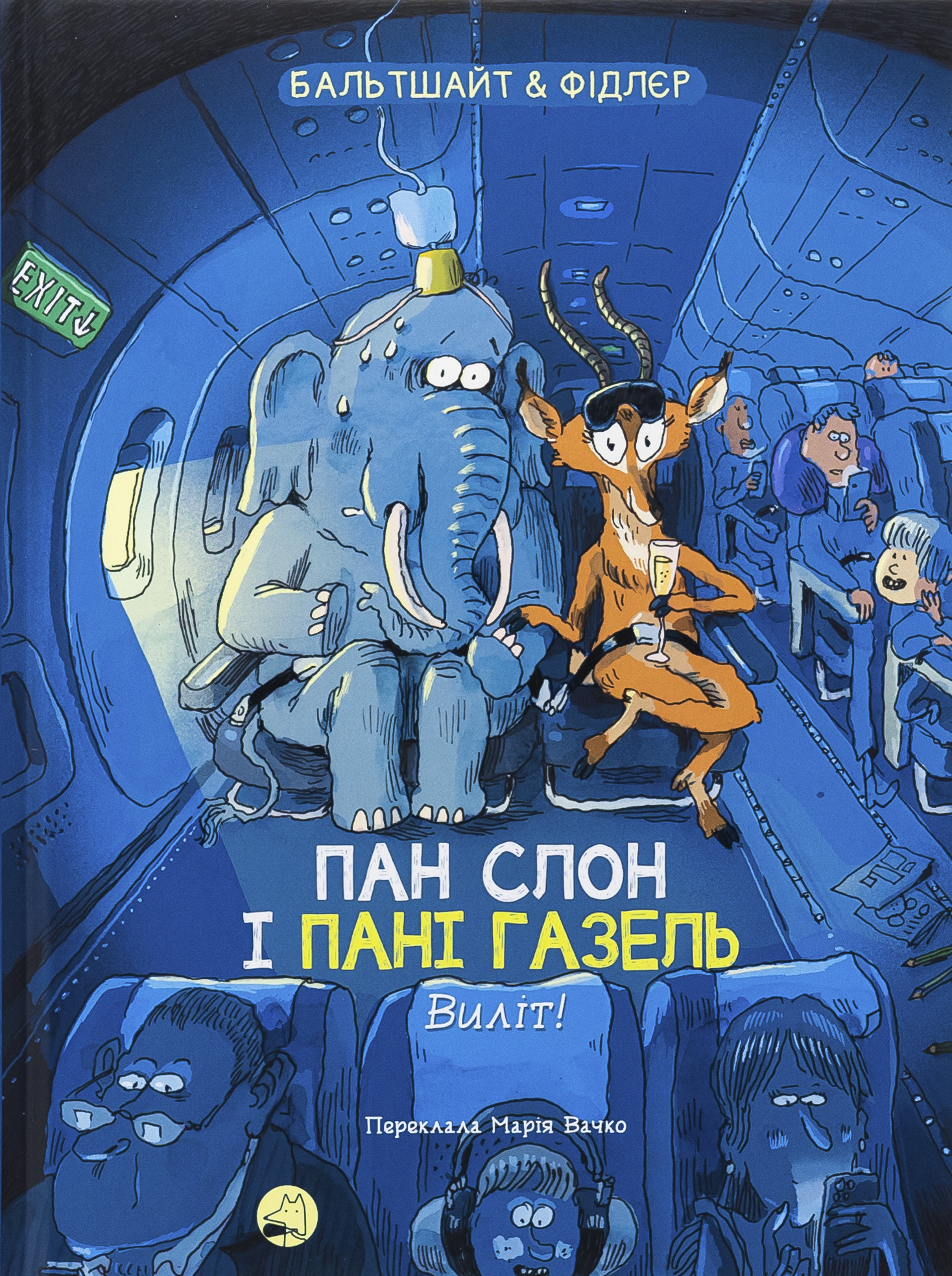 Пан слон і пані Газель. Виліт! (ч.2)