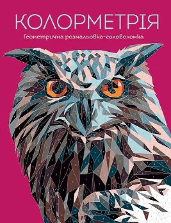 Геометрична розмальовка-головоломка. Колорметрія