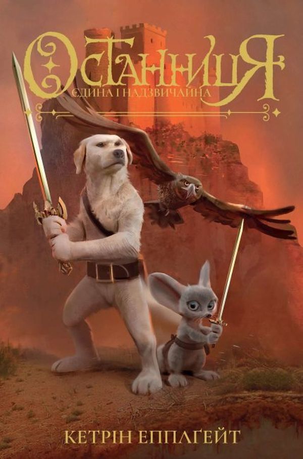 Останниця. Єдина і надзвичайна. Книга 3. Кетрін Епплґейт