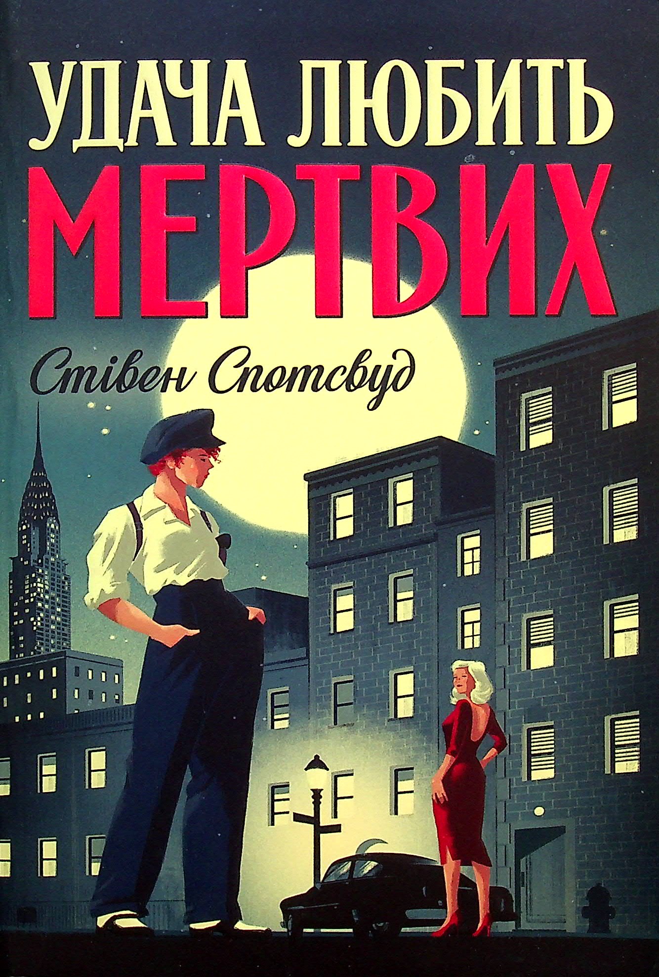 Пентекост і Паркер. Книга 1. Удача любить мертвих. Стівен Спотсвуд
