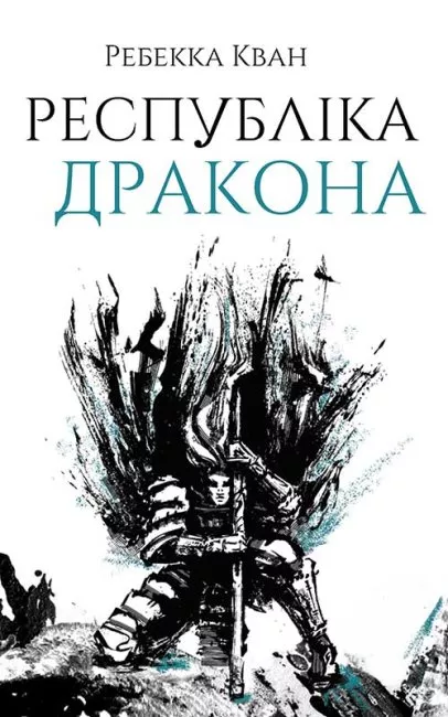 Республіка Дракона. Книга 2 (Макова війна)