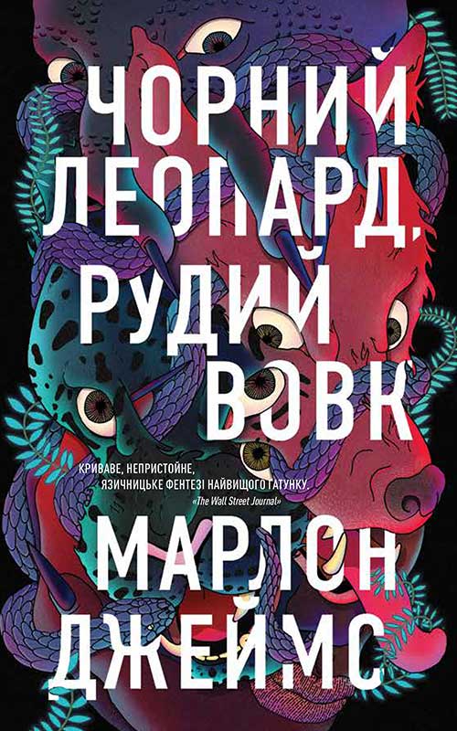 Чорний Леопард, Рудий Вовк. Книга 1 (Темна зірка)