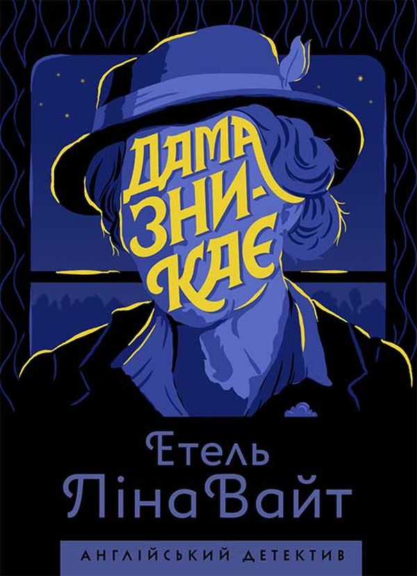 E-book: Дама зникає